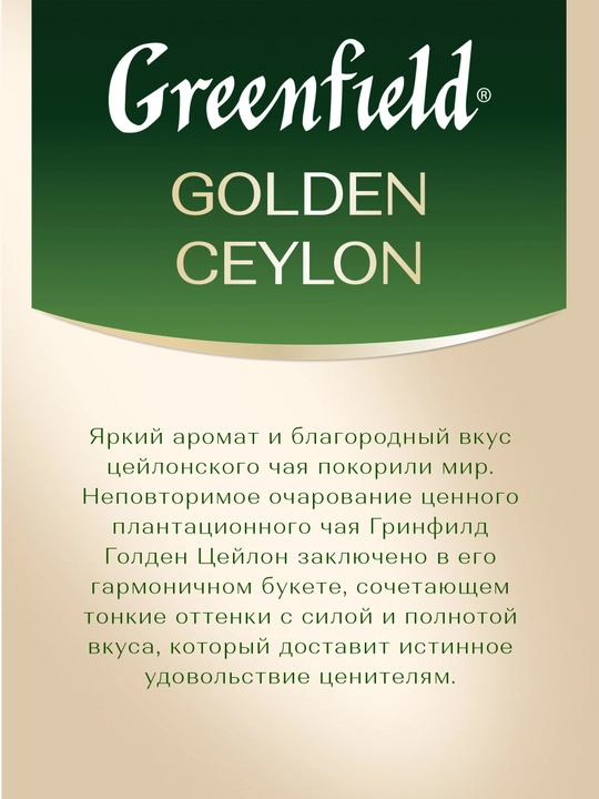 Чёрный чай Greenfield Golden Ceylon, листовой, 100 г
