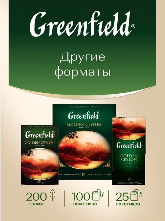 Чёрный чай Greenfield Golden Ceylon, листовой, 100 г