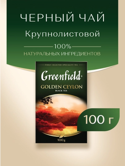 Чёрный чай Greenfield Golden Ceylon, листовой, 100 г - 
