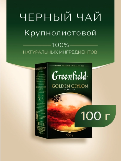 Чёрный чай Greenfield Golden Ceylon, листовой, 100 г