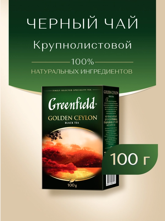 Чёрный чай Greenfield Golden Ceylon, листовой, 100 г