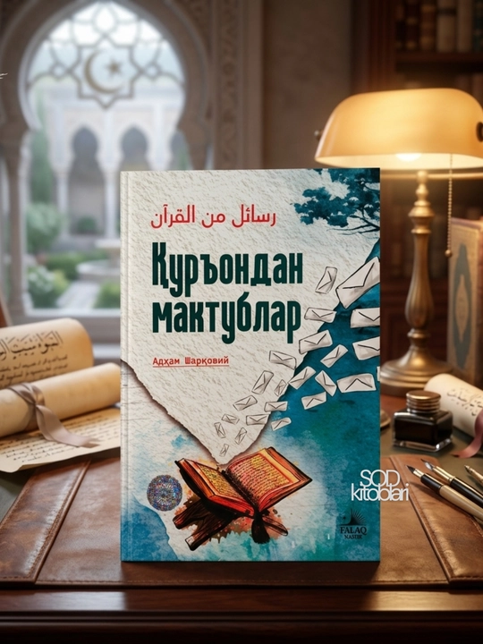 Qurondan maktublar, Adham Sharqoviy,  Qur’ondan maktublar, 2025 yil, 352 bet - 
