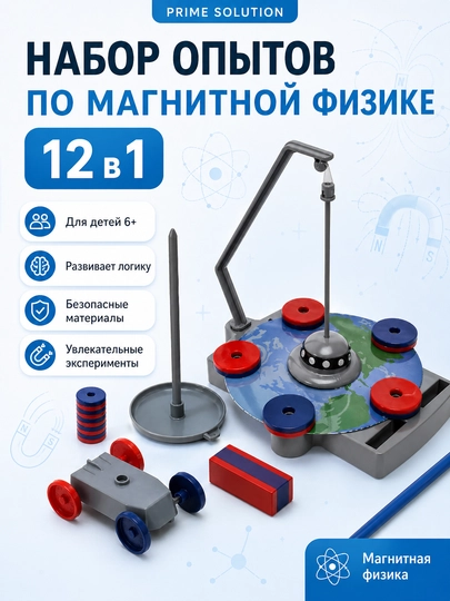 Набор опытов по магнитной физике 12 в 1, развивающая игра игрушка для детей