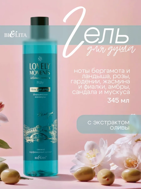 Dush uchun gel LOVELY MOMENTS Italiya bayramlari, 345 ml, Belita - 