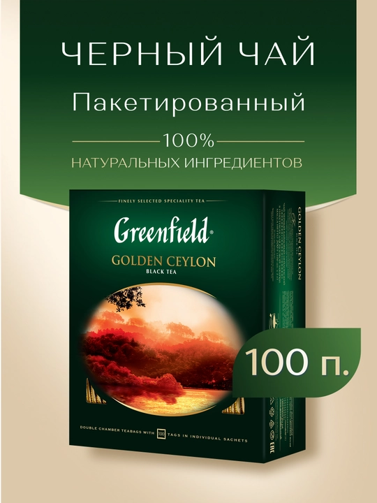 Черный чай Greenfield Golden Ceylon, 2 г, 100 пакетиков