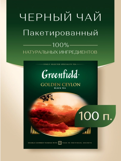 Черный чай Greenfield Golden Ceylon, 2 г, 100 пакетиков — NIVEA-GRE0012