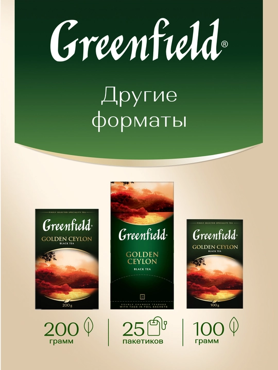 Черный чай Greenfield Golden Ceylon, 2 г, 100 пакетиков