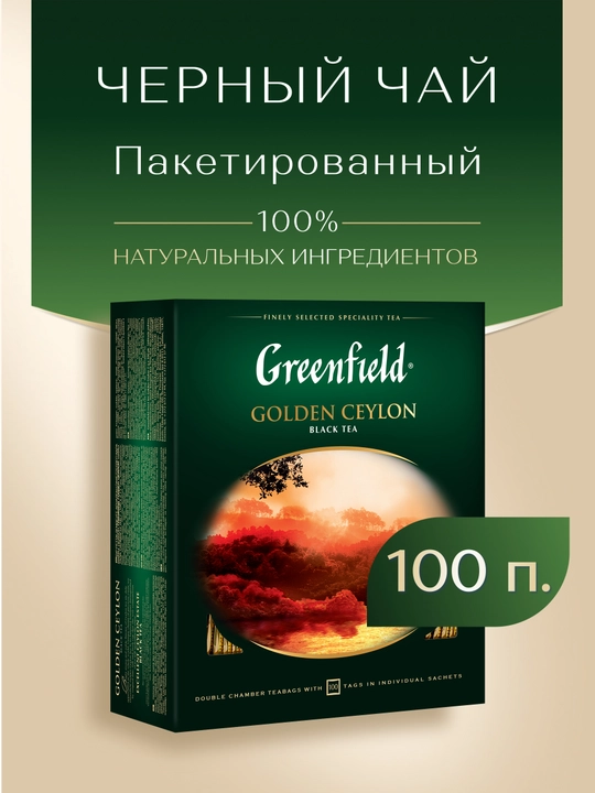 Черный чай Greenfield Golden Ceylon, 2 г, 100 пакетиков
