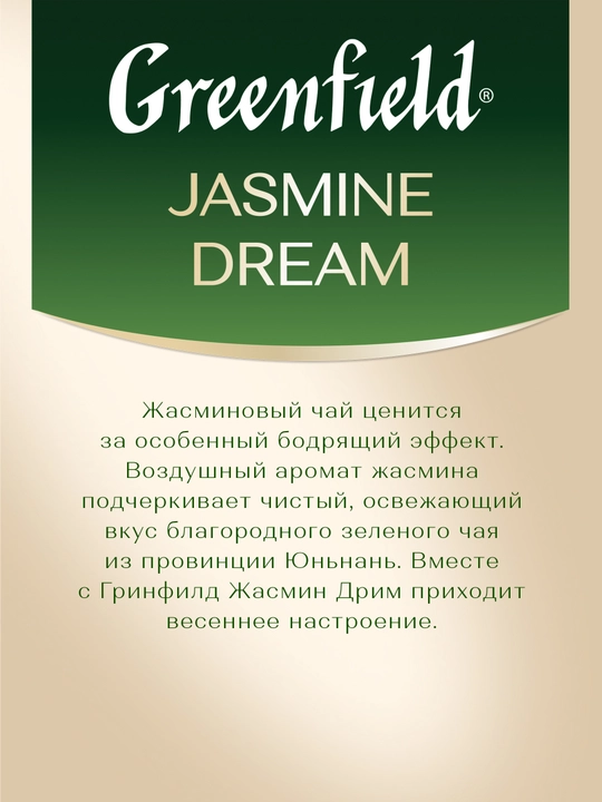 Зеленый чай Greenfield Jasmine Dream, листовой, 100 г