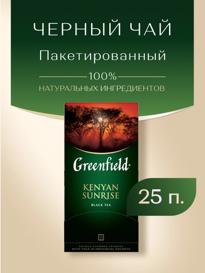 Чай черный Greenfield Kenyan Sunrise, 1.5 г, 25 шт — NIVEA-GRE0015