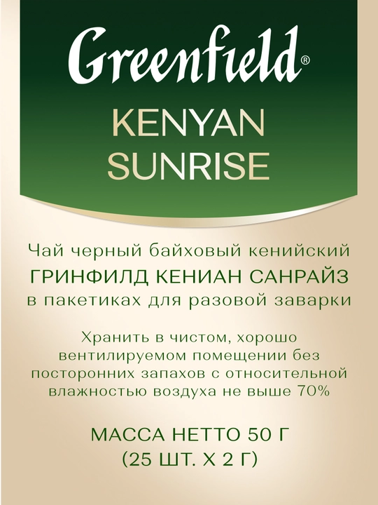 Чай черный Greenfield Kenyan Sunrise, 1.5 г, 25 шт