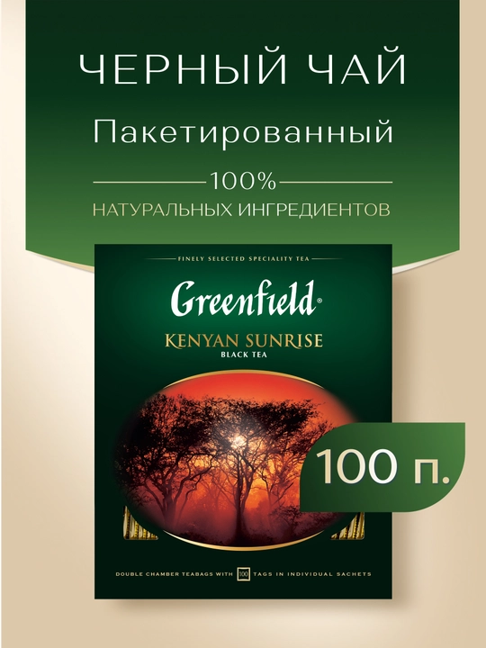 Черный чай Greenfield Kenyan Sunrise, 100 г - 