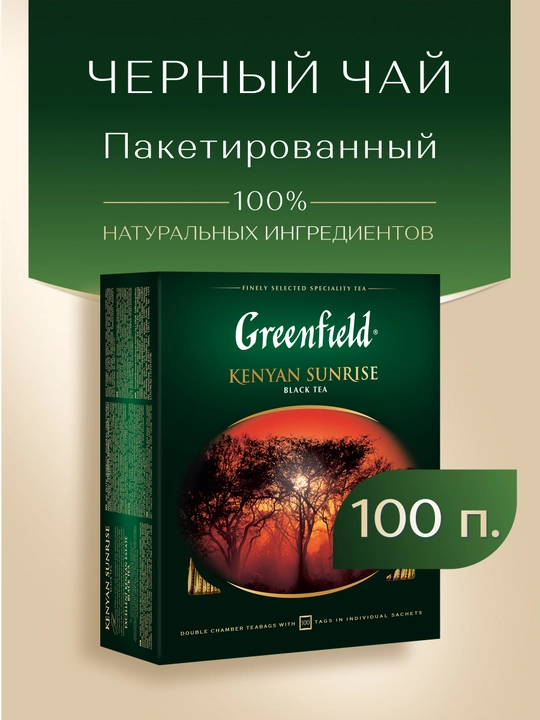 Черный чай Greenfield Kenyan Sunrise, 100 г