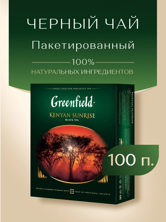 Черный чай Greenfield Kenyan Sunrise, 100 г