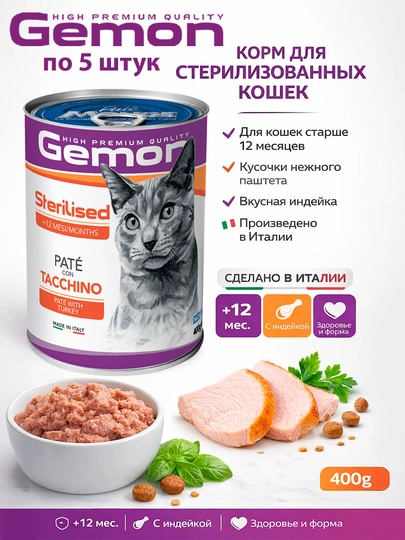 Gemon консервы для стерилизованных кошек с индейкой 415гр по 5 штук