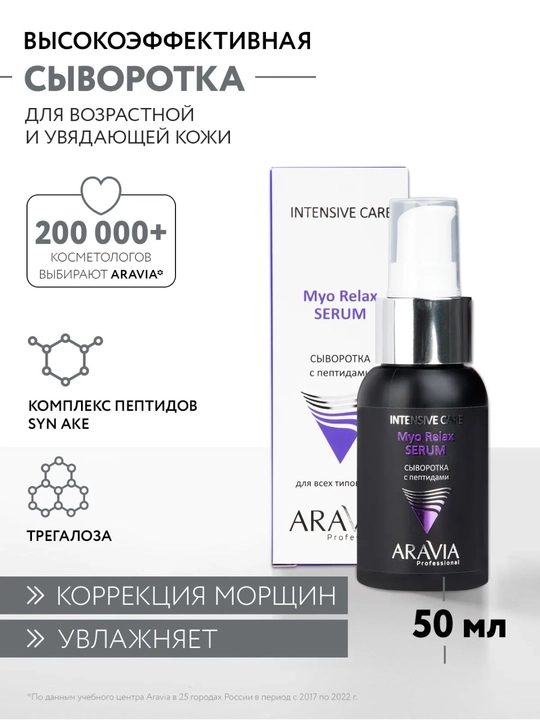 Сыворотка для лица Aravia антивозрастная лифтинг с пептидами, коллагеном, 50 мл - 