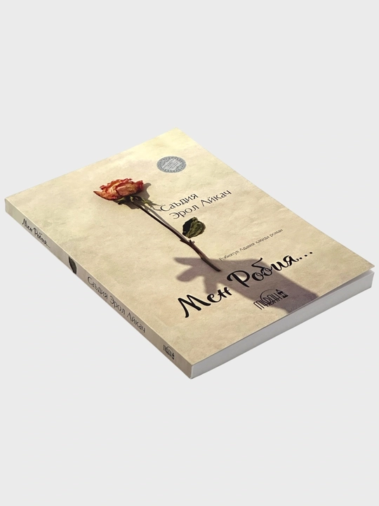 "Мен Робия", Саъдия Эрол Айкач, на узбекском, на кирилице, 224 стр, 2024 год