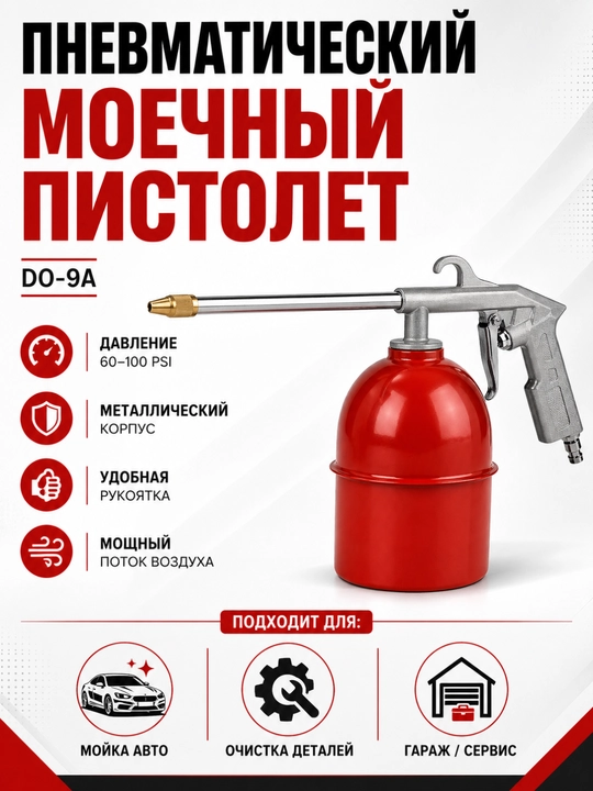 Пневматический моечный пистолет, 750 мл, для пневматического компрессора - 