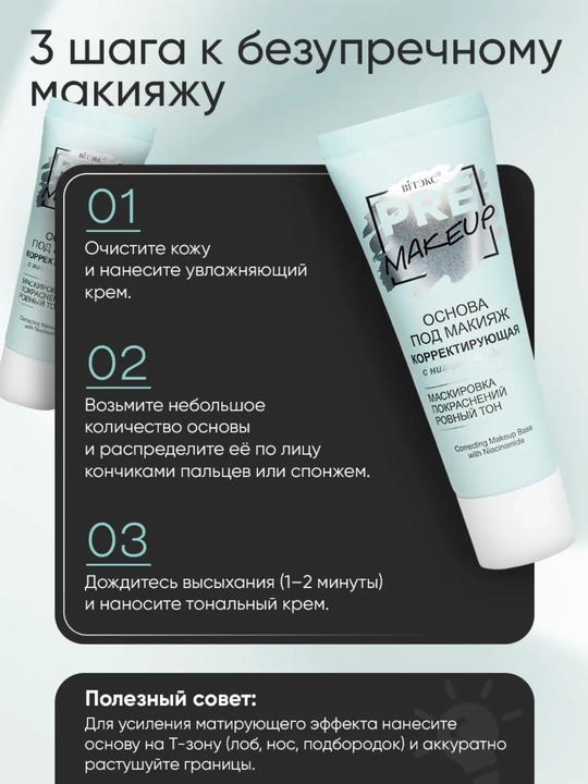 Основа под макияж PRE-MAKEUP, 20 мл, Витэкс