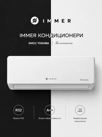 Кондиционер IMMER Inverter R32 настенный, A++ энергосберегающий — CHARGEG-IMMERR