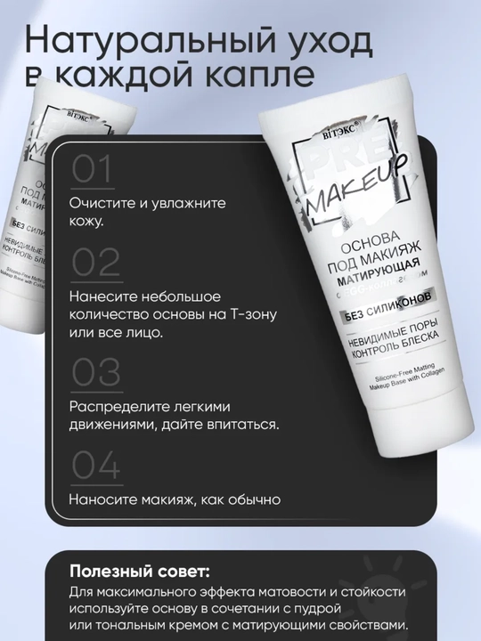 Основа под макияж PRE-MAKEUP, 20 мл, Витэкс
