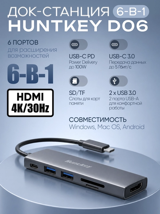 Адаптер, Док-станция, Huntkey D06 / D08, USB-C, 6 в 1 / 8 в 1, PD 100W, зарядная станция - 