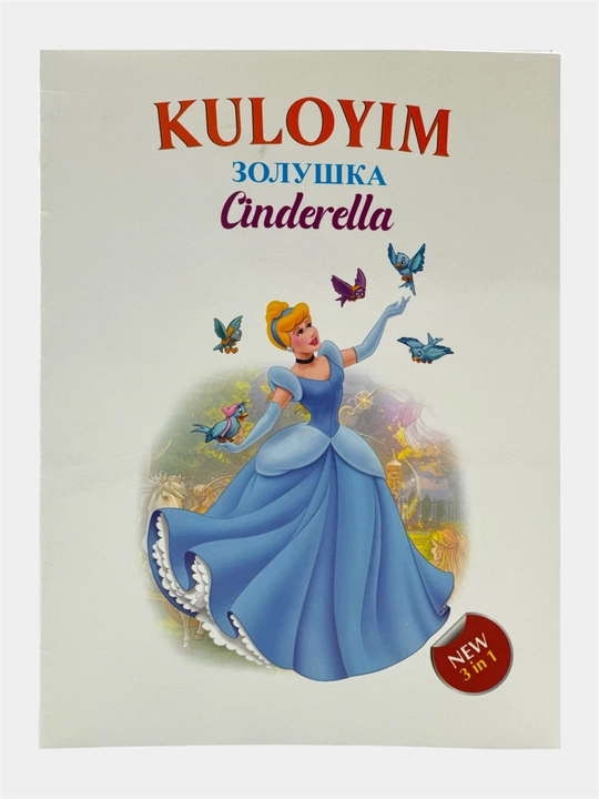 Frozen, Cinderella, Aladdin, Tangled, The Lion King, Beauty and the Beast. New 3 in 1 - 