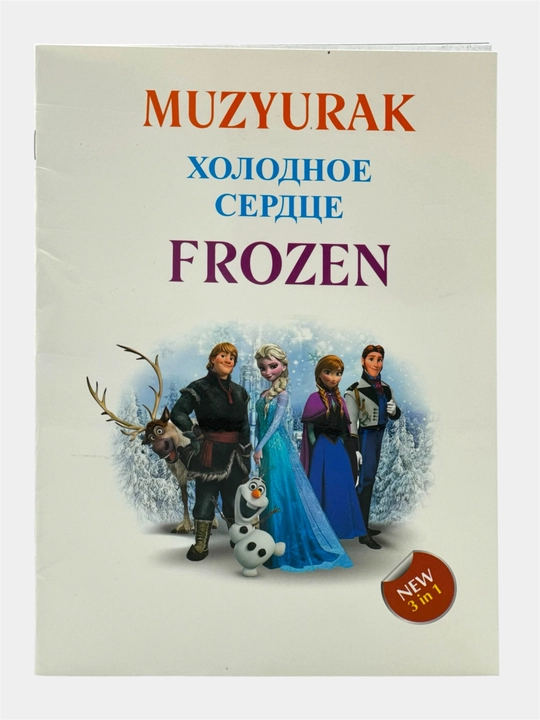 Frozen, Cinderella, Aladdin, Tangled, The Lion King, Beauty and the Beast. New 3 in 1 - 