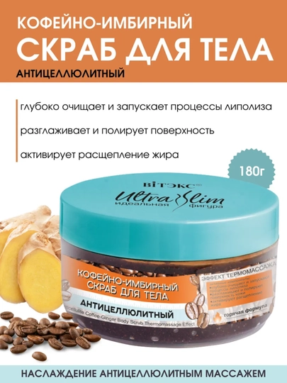 Антицеллюлитный скраб для тела ULTRA SLIM, кофейно-имбирный, 180 г, Витэкс