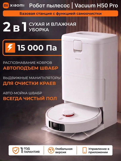 Робот-пылесос со станцией очистки Xiaomi Robot Vacuum H50, H50 Pro, Global - 