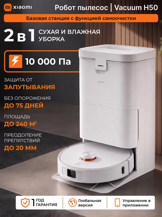 Робот-пылесос со станцией очистки Xiaomi Robot Vacuum H50, H50 Pro, Global - 