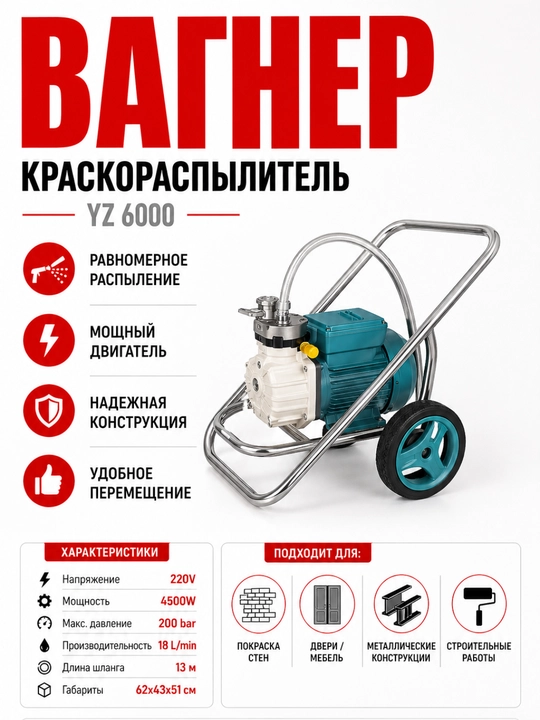 Безвоздушный краскопульт, краскораспылитель Vagner - 