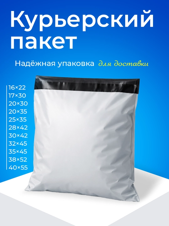 Курьерский пакет для доставки - 