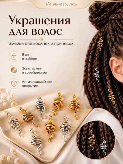 Украшения для волос, змейки для косичек и причесок, кольца антикоррозийные, 9 шт — SKLADOV-ZMEYKA