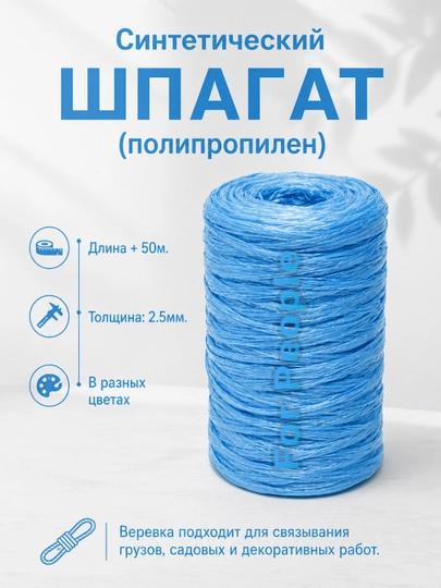 Губчатая синтетическая полипропиленовая ШПАГАТ веревка, бытовая (ниточная) лента 50 м