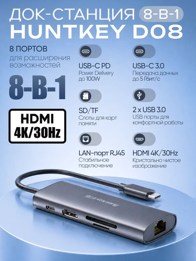 Адаптер, Док-станция, Huntkey D06 / D08, USB-C, 6 в 1 / 8 в 1, PD 100W, зарядная станция - 