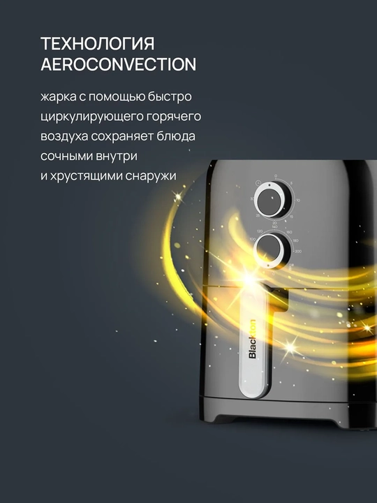 Аэрогриль Blackton Bt AF400M 4.2л, мощность 1300Вт, таймер до 30минут