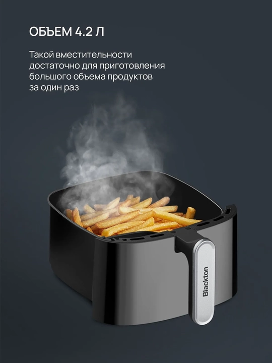 Аэрогриль Blackton Bt AF400M 4.2л, мощность 1300Вт, таймер до 30минут
