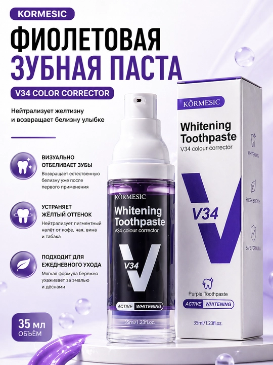 Kormesic V34 Отбеливающая зубная паста 35 ml – фиолетовая зубная паста корректор желтизны - 