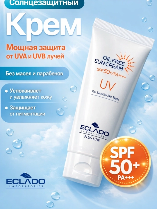 Солнцезащитный крем для лица ECLADO SPF50+, Oil Free / Natural Perfect / Tone Up Cover - 