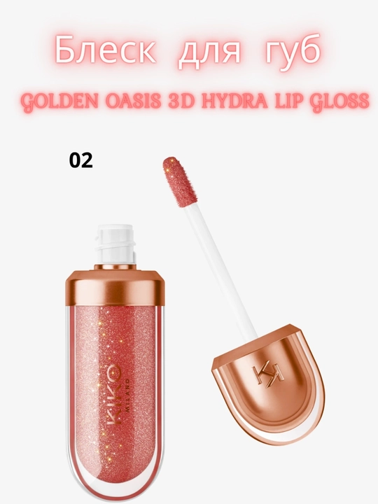 Блеск для губ Kiko Milano 3d hydra lipgloss, 6.5 мл, 3D-эффект - 