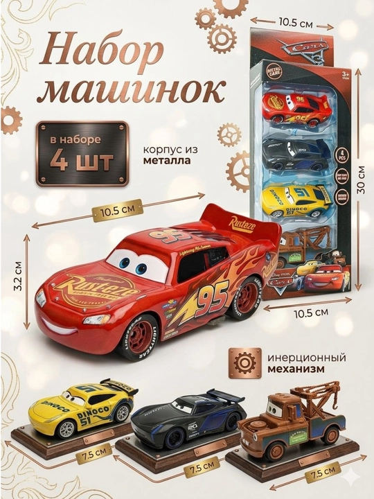 Набор машинок «Тачки» 4 шт, металл, инерционный механизм - 