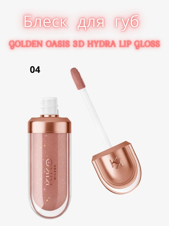Блеск для губ Kiko Milano 3d hydra lipgloss, 6.5 мл, 3D-эффект - 