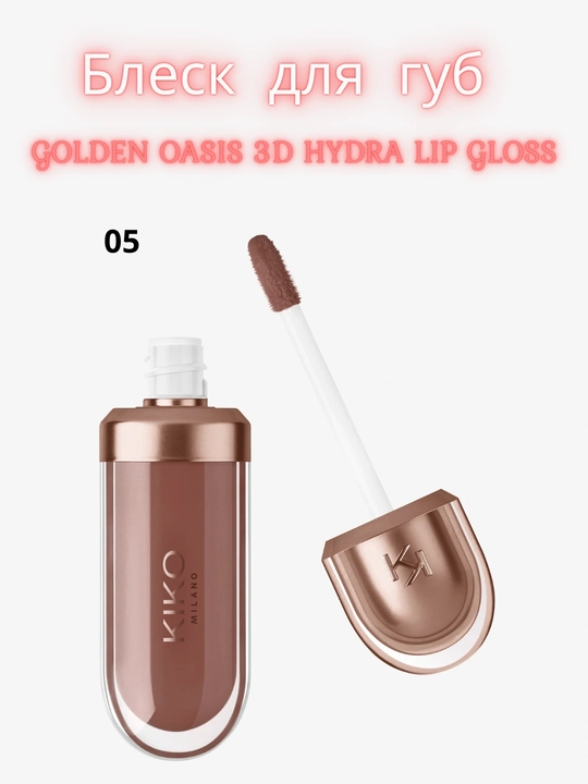 Блеск для губ Kiko Milano 3d hydra lipgloss, 6.5 мл, 3D-эффект - 