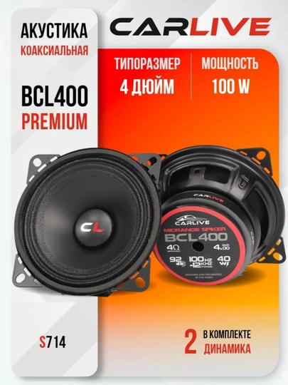 Динамики автомобильные CARLIVE BCL400 10 см 2 штуки — AUTO422-CARLIVE10