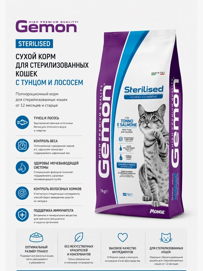 Сухой корм для стерилизованных кошек Gemon Sterilised с тунцом и лососем, 7 кг