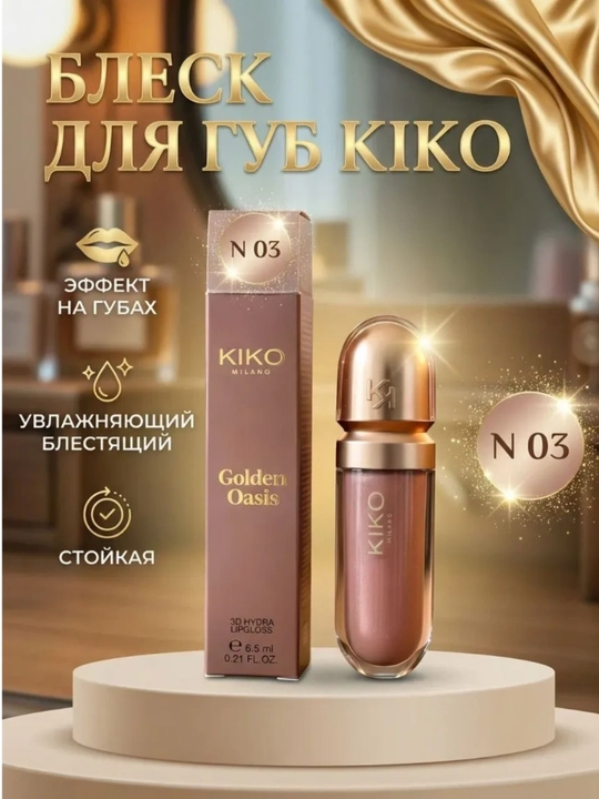 Блеск для губ KIKO Milano Golden Oasis 3D Hydra Lip Gloss - 
