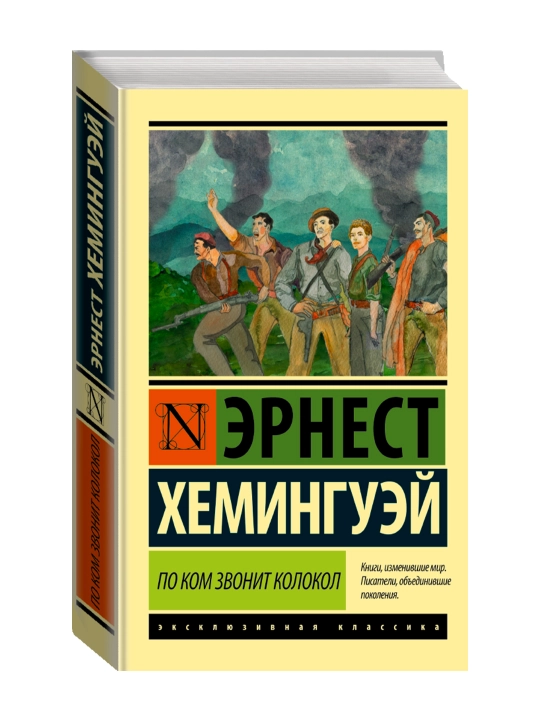По ком звонит колокол. Хемингуэй Э. - 