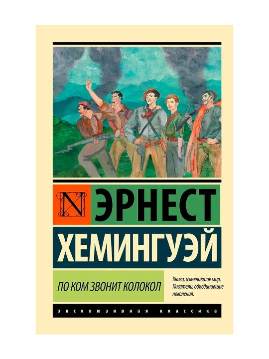 По ком звонит колокол. Хемингуэй Э.