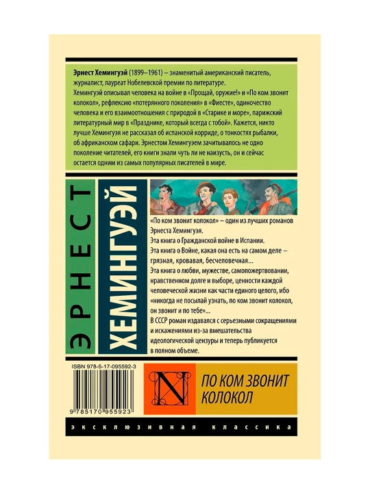 По ком звонит колокол. Хемингуэй Э.